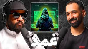بودكاست جديد